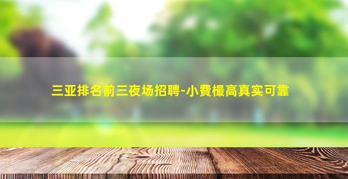 三亚排名前三夜场招聘-小費樶高真实可靠